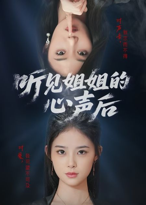 听见姐姐的心声后（43集）在哪看是免费的