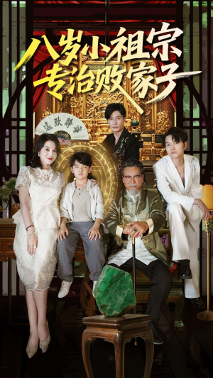 八岁小祖宗专治败家子(100集) 八岁小祖宗专治败家子(100集)短剧完整版免费