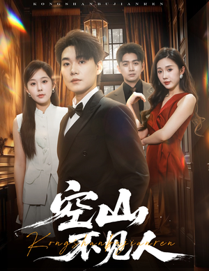 空山不见人(56集) 空山不见人(56集)好看短剧推荐