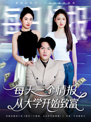 每天一个情报从大学开始致富(80集) 每天一个情报从大学开始致富(80集)分享热门短剧