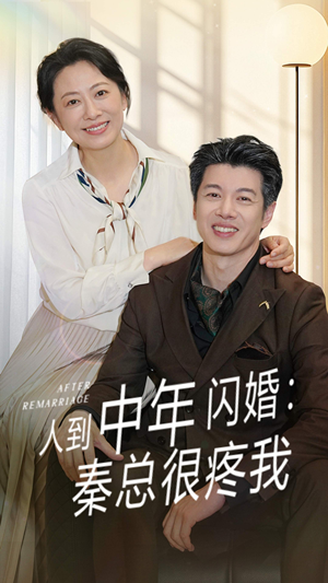 人到中年闪婚秦总很疼我(60集) 人到中年闪婚秦总很疼我(60集)每日短剧分享