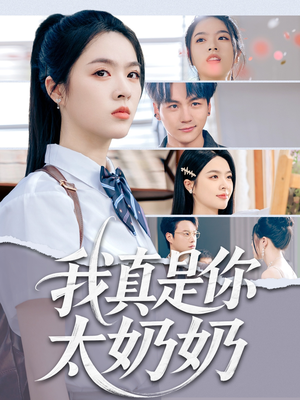 我真是你太奶奶(80集) 我真是你太奶奶(80集)精彩短剧合集