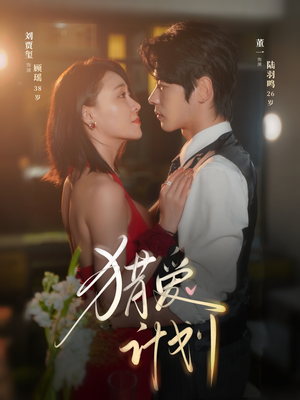 猎a计划（66集）百万短剧抢先看