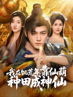 我在饥荒年靠仙葫种田成神仙(81集) 我在饥荒年靠仙葫种田成神仙(81集)好看又上头短剧