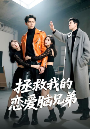 拯救我的恋爱脑兄弟（82集）这部短剧我爱了