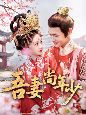 吾妻尚年少（60集）短剧每日分享