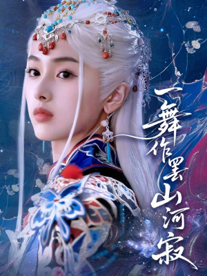 一舞作罢山河寂(80集) 一舞作罢山河寂(80集)在线看