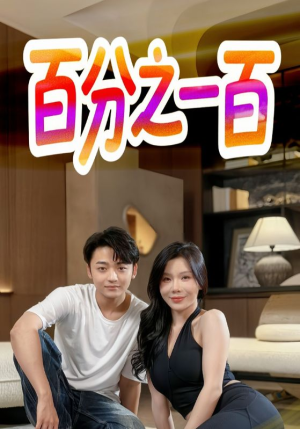 百分之一百(58集) 百分之一百(58集)免费在线看