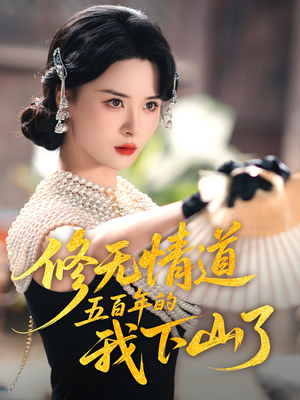 修无情道五百年的我下山了(80集) 修无情道五百年的我下山了(80集)短剧太精彩了