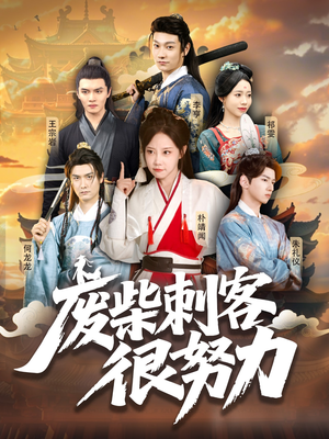 废柴刺客很努力(51集) 废柴刺客很努力(51集)独家资源免费看