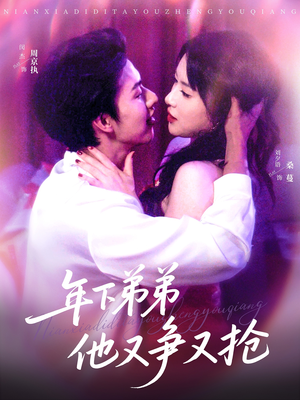 年下弟弟他又争又抢(80集) 年下弟弟他又争又抢(80集)民国短剧推荐