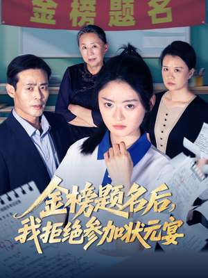 金榜题名后我拒绝参加状元宴(65集) 金榜题名后我拒绝参加状元宴(65集)最新上映免费看