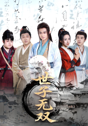 世子无双(99集) 世子无双(99集)最近很火的短剧