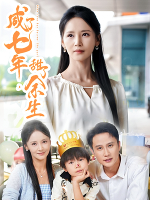 咸了七年甜了余生(32集) 咸了七年甜了余生(32集)甜宠短剧追到爽