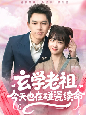 玄学老祖今天也在碰瓷续命（65集）第三季