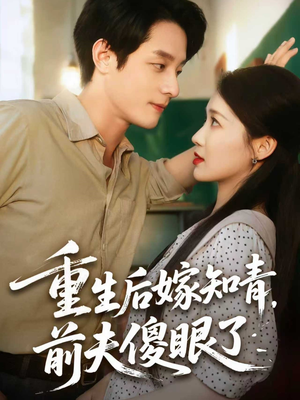 重生后嫁知青前夫傻眼了(75集) 重生后嫁知青前夫傻眼了(75集)红果短剧看全集