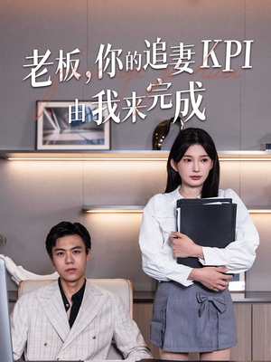 老板你的追妻KPI由我来完成(45集) 老板你的追妻KPI由我来完成(45集)大结局一气呵成