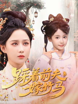 踩着前夫嫁竹马(80集) 踩着前夫嫁竹马(80集)在线观看全集