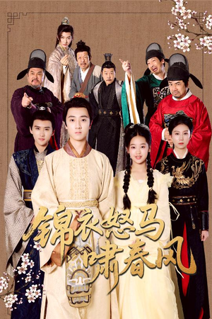 锦衣怒马啸春风(62集) 锦衣怒马啸春风(62集)超级好看的短剧