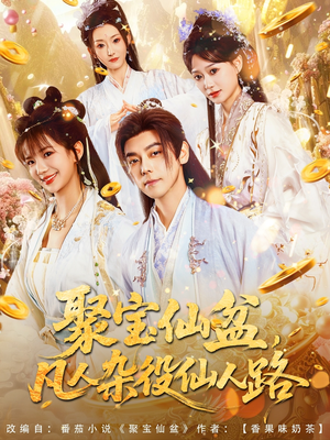 聚宝仙盆凡人杂役仙人路（80集）免费版