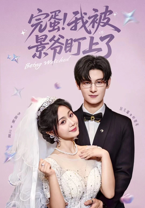 完蛋我被景爷盯上了(62集) 完蛋我被景爷盯上了(62集)追短剧关注我