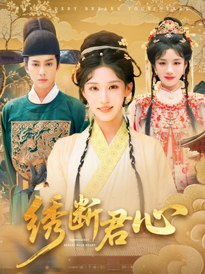 绣断君心（75集）独家内容免费看