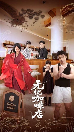 无忧咖啡店（30集）常回家看看短剧