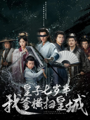 皇子七岁半我爹横扫皇城（68集）我全都看完了