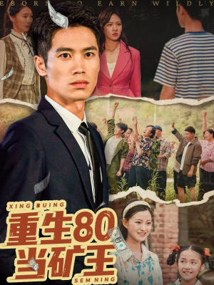 重生80当矿王（60集）短剧解说全集