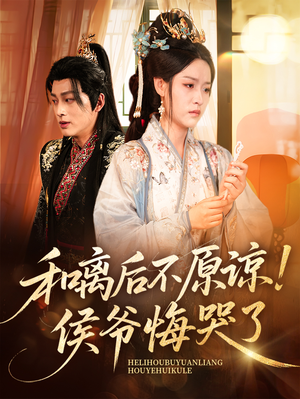 和离后不原谅侯爷悔哭了(66集) 和离后不原谅侯爷悔哭了(66集)在线播放