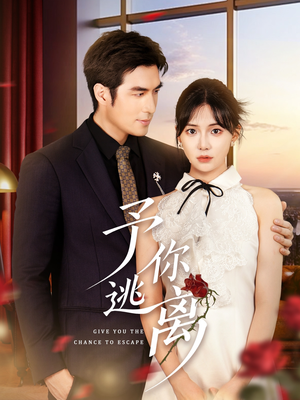 予你逃离(60集) 予你逃离(60集)看到大结局