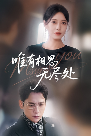 唯有相思无尽处(66集) 唯有相思无尽处(66集)更新时间