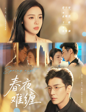 春夜难缠(60集) 春夜难缠(60集)短剧前十排行榜