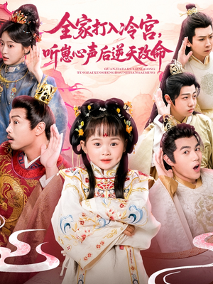 全家打入冷宫听崽心声后逆天改命(61集) 全家打入冷宫听崽心声后逆天改命(61集)爆款短剧抢先看