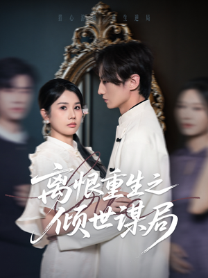离恨重生之倾世谋局(50集) 离恨重生之倾世谋局(50集)精彩短剧推荐