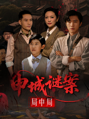 申城谜案局中局(66集) 申城谜案局中局(66集)80到100集