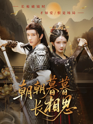 朝朝暮暮长相思（83集）免费看全集