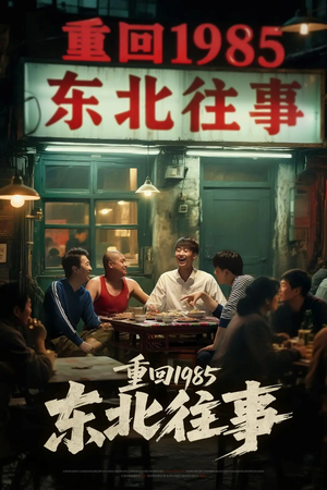 重回1985东北往事(110集) 重回1985东北往事(110集)高清画质免费看