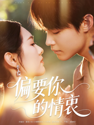 偏要你的情衷(62集) 偏要你的情衷(62集)爆款短剧抢先看
