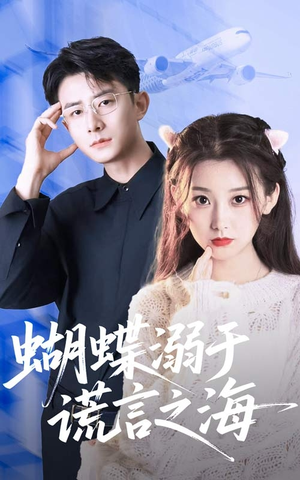 蝴蝶溺于谎言之海（50集）免费短剧资源