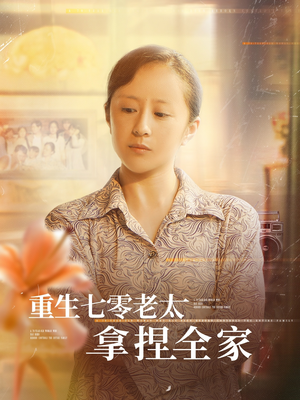 重生七零老太拿捏全家(84集) 重生七零老太拿捏全家(84集)短剧精彩片段