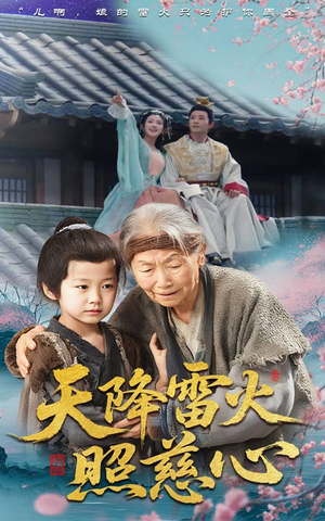 天降雷火照慈心(62集) 天降雷火照慈心(62集)热门短剧推荐