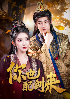 你也配剑来（61集）精彩短剧看不停