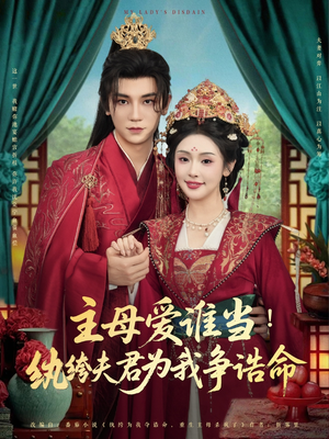 主母爱谁当纨绔夫君为我挣诰命(90集) 主母爱谁当纨绔夫君为我挣诰命(90集)演的怎么样