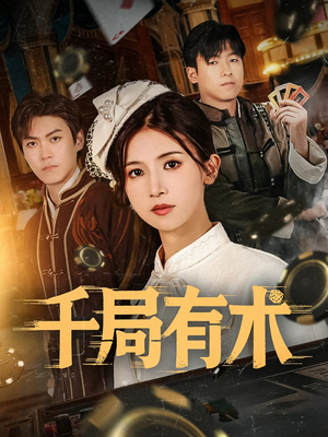 千局有术(55集) 千局有术(55集)战神短剧推荐