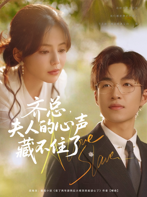 齐总夫人的心声藏不住了(69集) 齐总夫人的心声藏不住了(69集)最新上映免费看