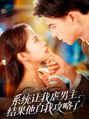 系统让我虐男主，结果他自我攻略了（70集）民国短剧推荐