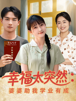 幸福太突然婆婆助我学业有成(80集) 幸福太突然婆婆助我学业有成(80集)短剧在哪个平台