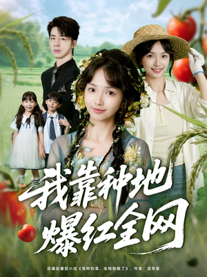 我靠种地爆红全网(100集) 我靠种地爆红全网(100集)男主角是谁