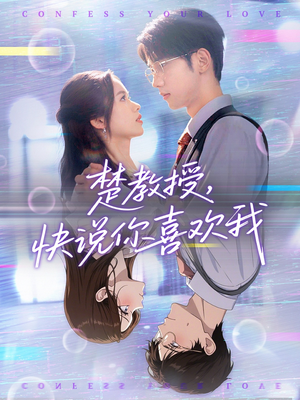 楚教授快说你喜欢我(43集) 楚教授快说你喜欢我(43集)小短剧推荐